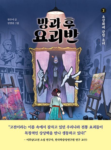 방과 후 요괴반. 2, 초상화에 갇힌 소녀