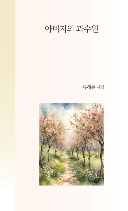 아버지의과수원:류해춘시집