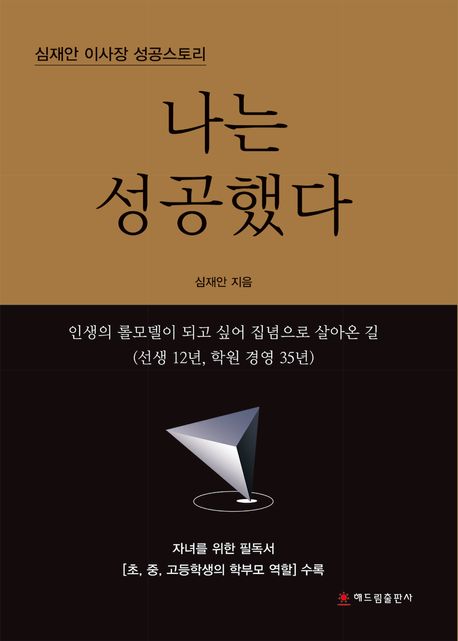 나는성공했다:심재안이사장성공스토리