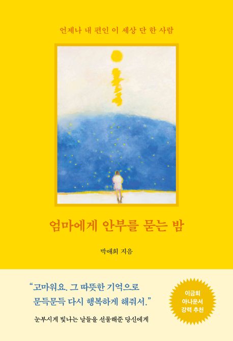 엄마에게 안부를 묻는 밤 : 언제나 내 편인 이 세상 단 한 사람