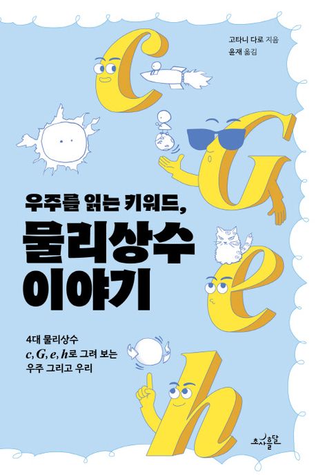 (우주를 읽는 키워드,) 물리상수 이야기 : 4대 물리상수 c, G, e, h로 그려보는 우주 그리고 우리