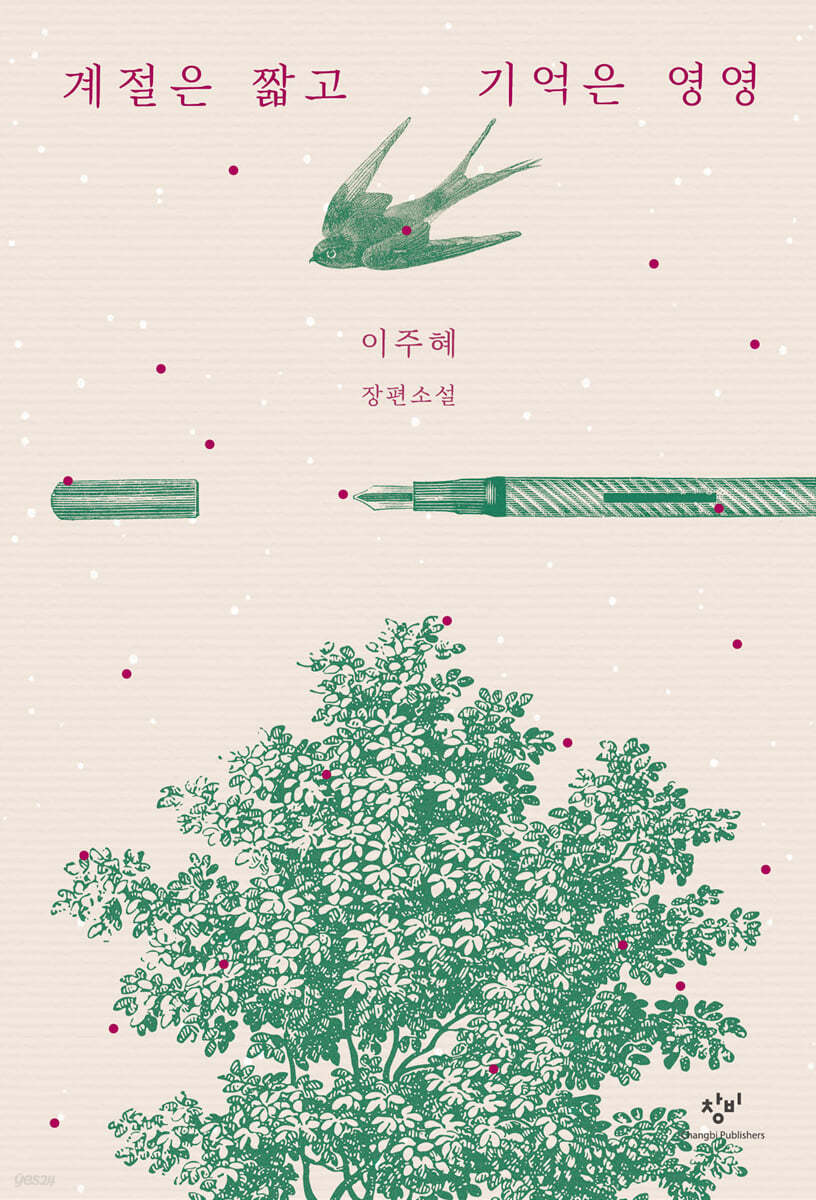 계절은 짧고 기억은 영영 : [큰글자도서] 이주혜 장편소설