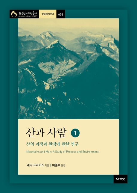 산과사람.1,산의과정과환경에관한연구