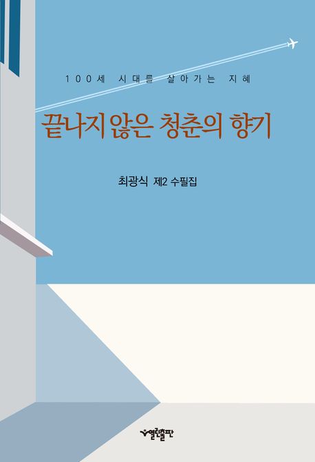 끝나지않은청춘의향기:최광식제2수필집