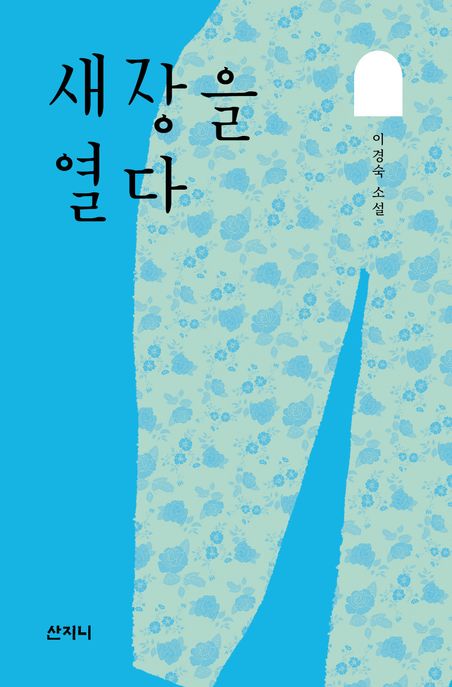 새장을열다:이경숙소설