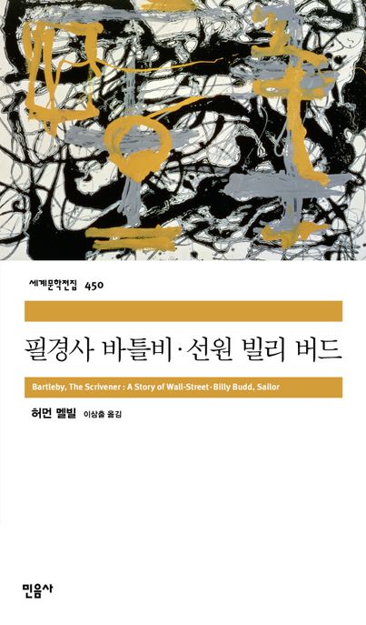 필경사 바틀비·선원 빌리 버드