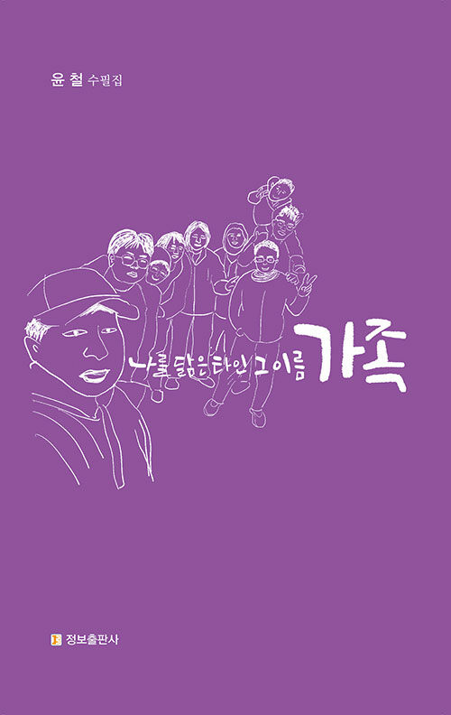 나를닮은타인그이름가족:윤철수필집