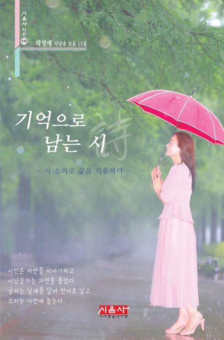 기억으로남는시:시소리로삶을치유하다:박영애시낭송모음13집