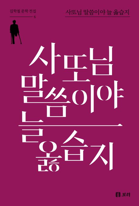 사또님말씀이야늘옳습지