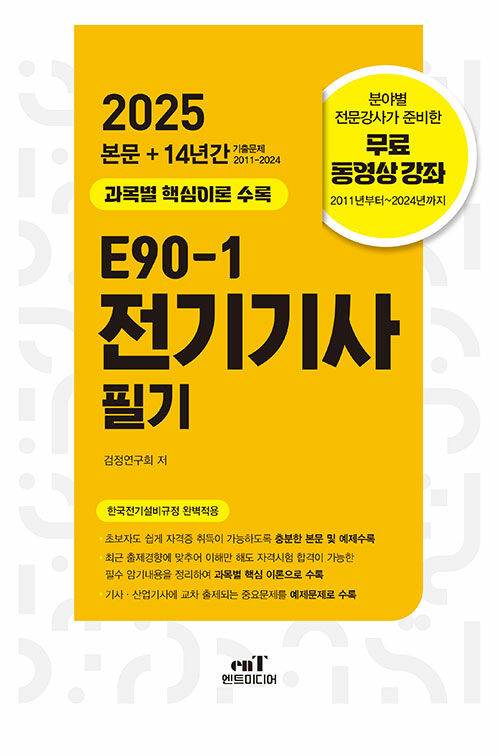 2025 E90-1 전기기사 필기 (본문+14년간 기출문제(2011~2024))
