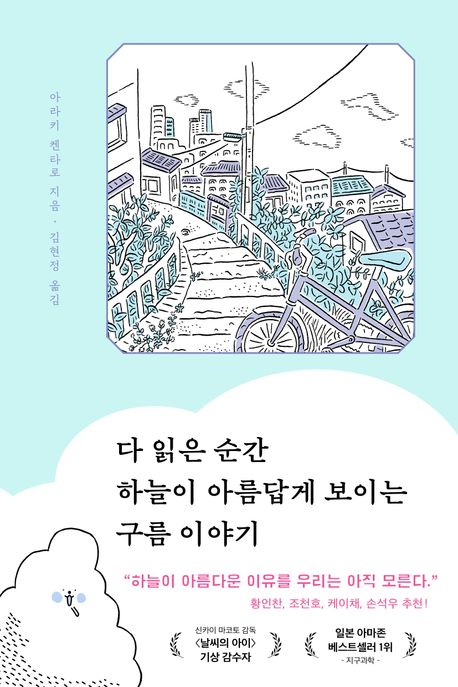 다 읽은 순간 하늘이 아름답게 보이는 구름 이야기 표지