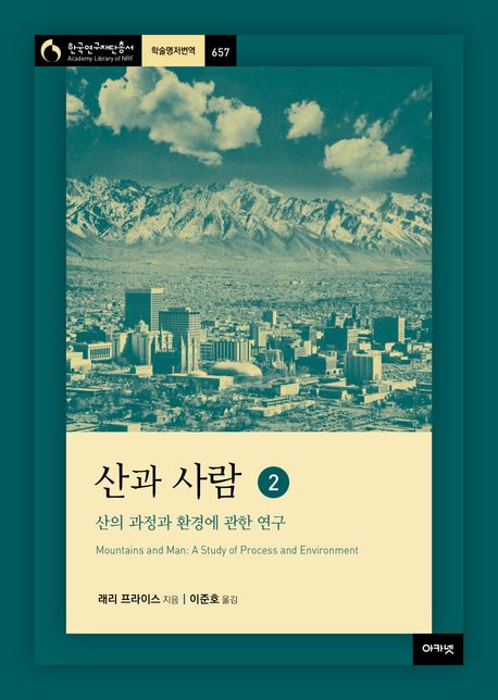 산과사람.2,산의과정과환경에관한연구