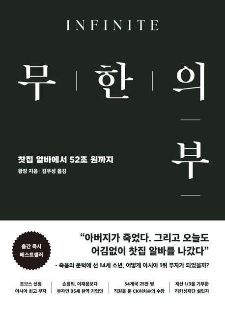 무한의 부 (찻집알바에서 52조 원까지) 표지