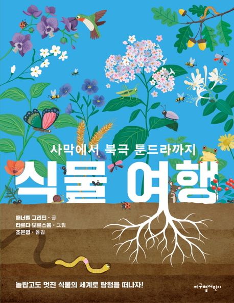 식물여행  : 사막에서 북극 툰드라까지