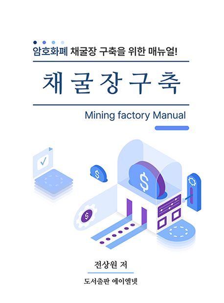 채굴장구축 (Mining Factory Manual)