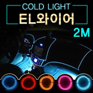 EL와이어 자동차무드등 풋등 LED바 튜닝 2M