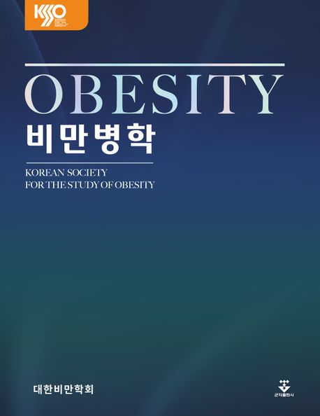 비만병학 =Obesity