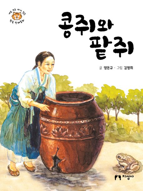 콩쥐와 팥쥐 표지이미지
