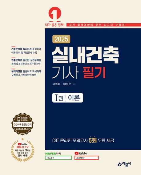 2025 실내건축기사 필기 (온라인 모의고사 무료제공)