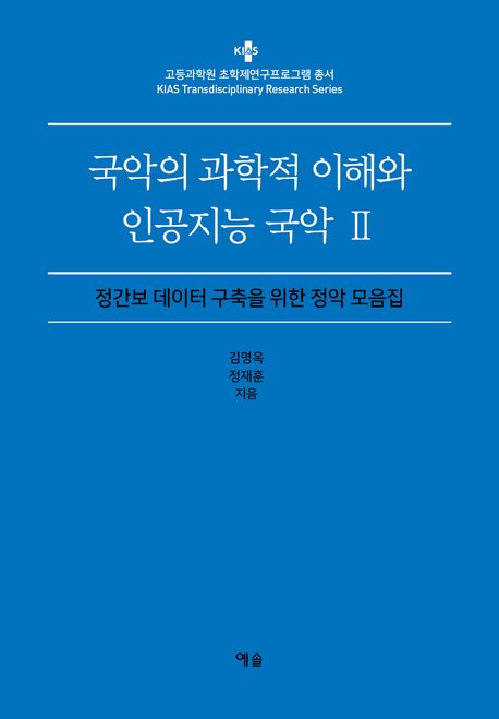 국악의 과학적 이해와 인공지능 국악 2 (정간보 데이터 구축을 위한 정악 모음집)