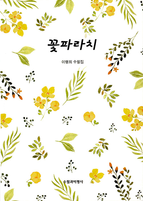 꽃파라치:이행희수필집