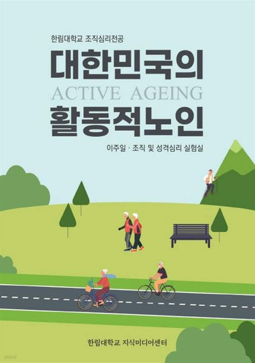 대한민국의 활동적 노인