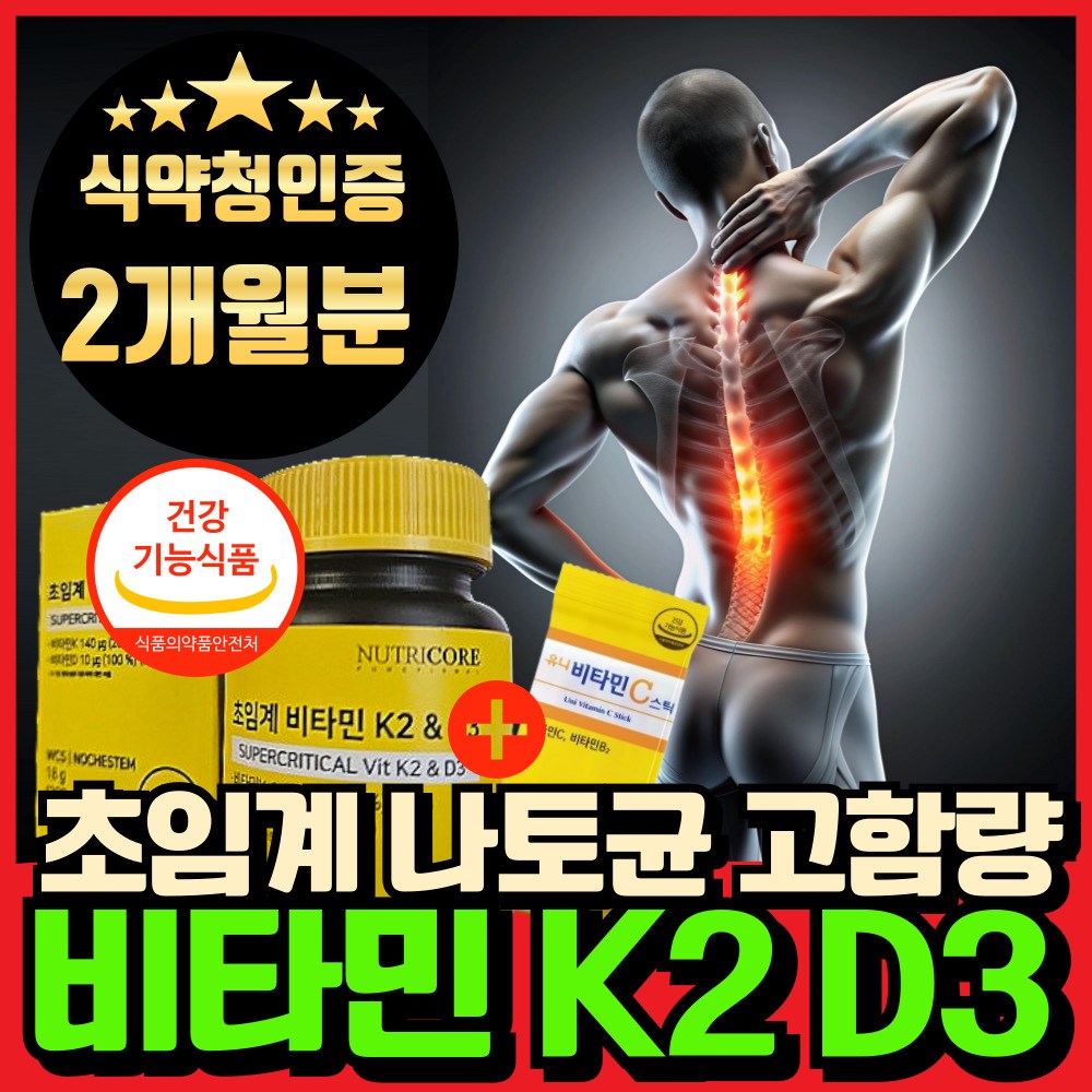 초임계 비타민 k2 mk7 D3 메나퀴논 골다공증 위험 감소 도움 뼈 구성 필요 영양제 <b>에너데이</b> vitamin C 세트  1세트  60회분