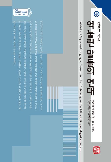 억눌린말들의연대:재일본조선인잡지의기독교,사회주의,트랜스내셔널