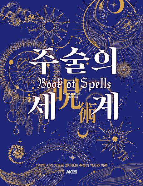 주술의 세계 : 다양한 시각 자료로 알아보는 주술의 역사와 이론 표지