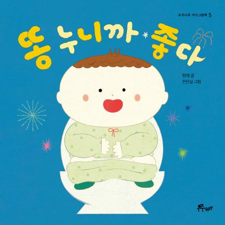 똥 누니까 좋다: [더책] 표지