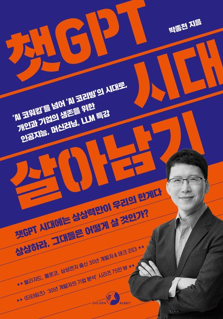 챗GPT 시대 살아남기 'AI 코워킹'을 넘어 'AI 코리빙'의 시대로, 개인과 기업의 생존을 위한 인공지능, 머신러닝, LLM 특강