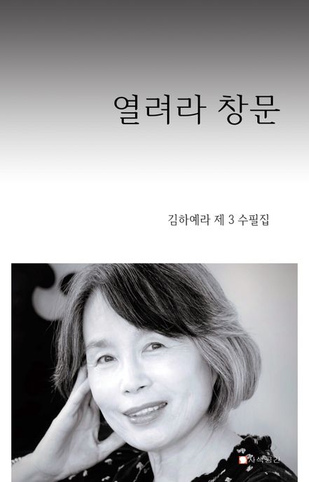 열려라창문:김하예라제3수필집