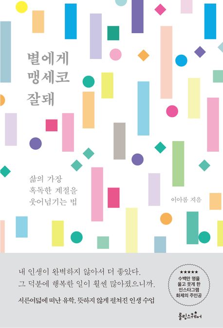 별에게 맹세코 잘돼 (삶의 가장 혹독한 계절을 웃어넘기는 법) 표지