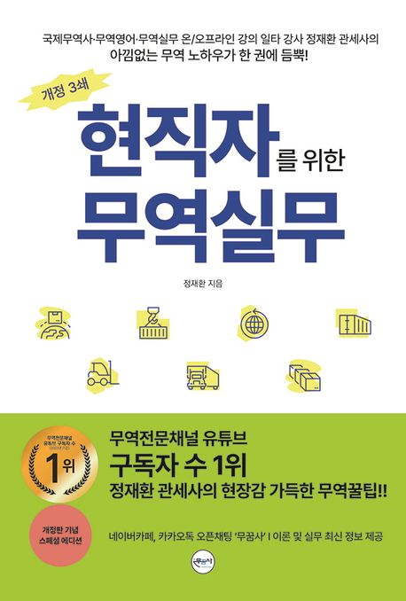 무역실무 (개정판)