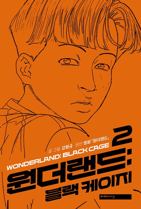 원더랜드.2:블랙케이지