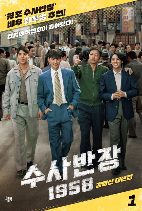 수사반장1958.1:김영신대본집