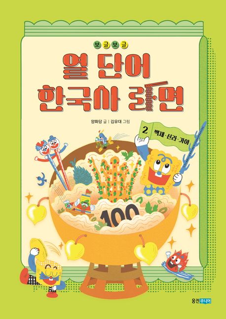 (보글보글)열단어한국사라면.2,백제·신라·가야