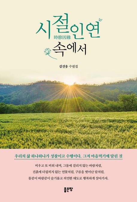 시절인연속에서:김진웅수필집