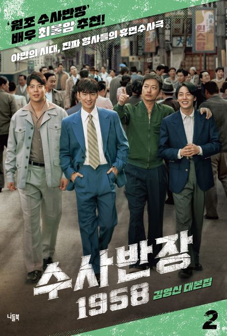수사반장1958.2:김영신대본집