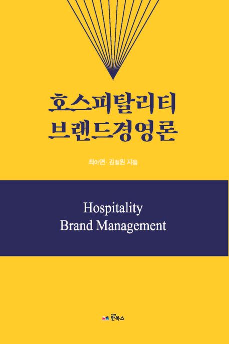 <span class="sponge-point-color">호스피탈리티</span> 브랜드 경영론= Hospitality brand management