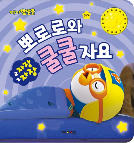 자장자장 뽀로로와 쿨쿨 자요 : 수면습관 사운드북