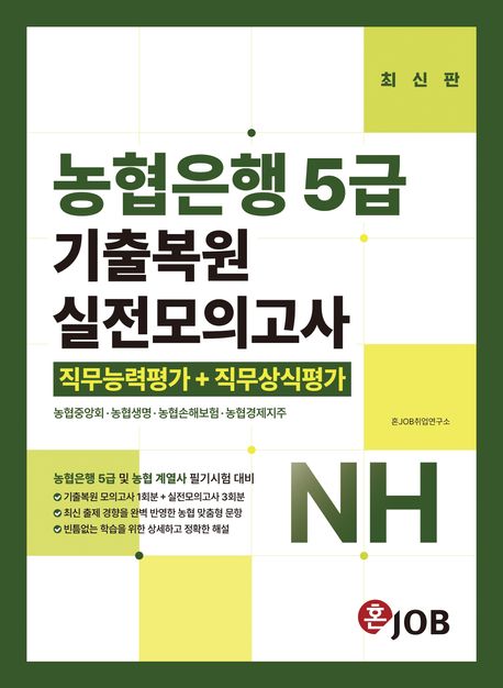 혼잡(JOB) 농협은행 5급 기출복원+실전모의고사 (농협중앙회·농협생명·농협손해보험·농협경제지주)