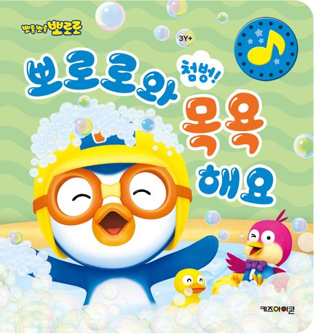 (첨벙!)뽀로로와 목욕해요