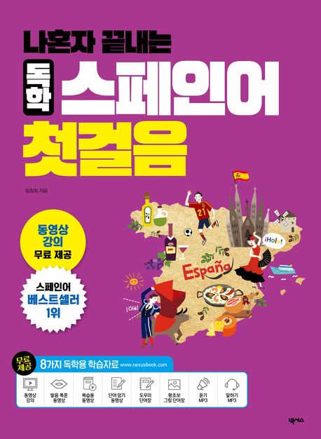 나혼자 끝내는 독학 스페인어 첫걸음 (단어장, 저자 직강 동영상 강의 등 8가지 독학용 학습자료 포함) 표지