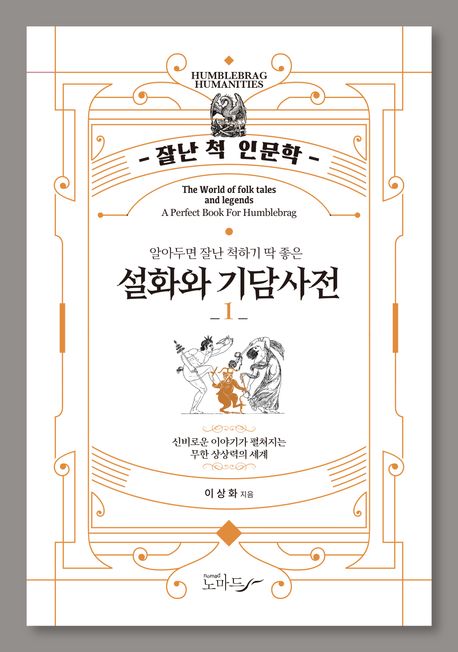 (알아두면 잘난 척하기 딱 좋은) 설화와 기담사전. 1-2