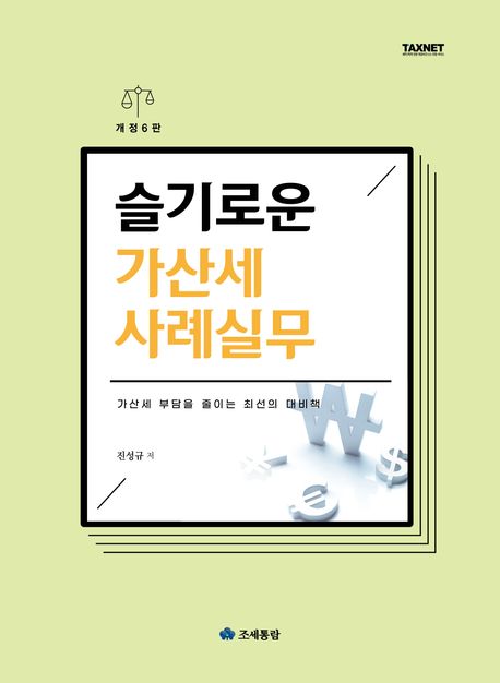 슬기로운 가산세 사례실무(2024) (가산세 부담을 줄이는 최선의 대비책)
