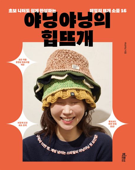 야닝야닝의 힙뜨개 : 초보 니터도 쉽게 완성하는 데일리 뜨개 소품 16 