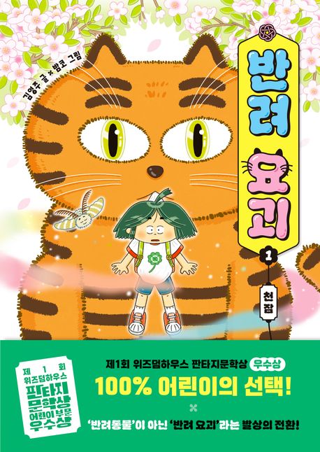 반려 요괴 . 1 , 천잠 