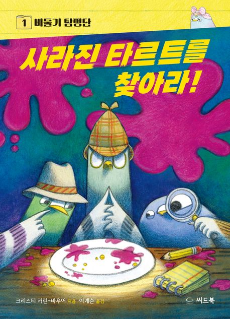 사라진 타르트를 찾아라!