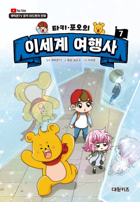 (타키·포오의)이세계 여행사 : 캐릭온TV 창작 어드벤처 만화 . 7  표지